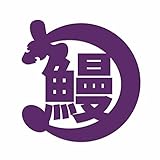 ForzaGroup 鰻 カッティング ステッカー シール うなぎ ウナギ 釣り 車 バイク 防水 かわいい おしゃれ ドレスアップ (237-01)