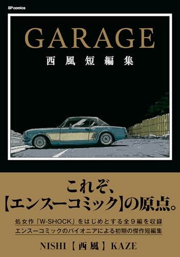 GARAGE 西風短編集 (リイドカフェコミックス)