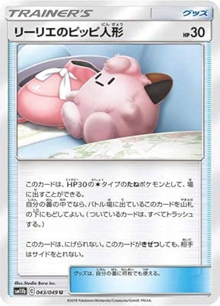 リーリエのピッピ人形　UR Amazon.co.jp: ポケモンカードゲーム PK-SM11b-043 リーリエの