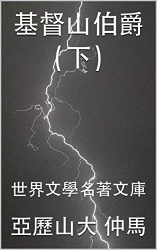 基督山伯爵 下 世界文學名著文庫 Traditional Chinese Edition Ebook 仲馬 亞歷山大 研究小組 世界文學 Amazon Fr