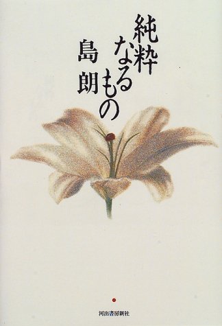 純粋なるもの 純粋なるもの