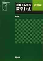 例題から学ぶ数学1+A例題編 | 福島國光 |本 | 通販 | Amazon