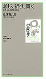 なにわ塾第78巻 念じ、祈り、貫く、求める心が成功を導く (対話講座なにわ塾叢書 78)