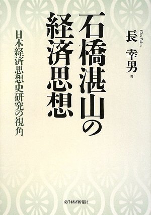 石橋湛山の経済思想―日本経済思想史研究の視角