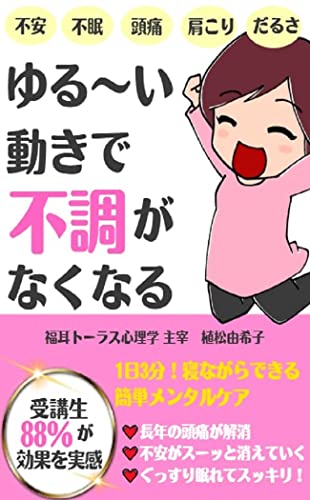 ゆる〜い動きで不調がなくなる: 1日3分!寝ながらできる簡単メンタルケア