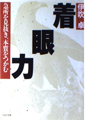 着眼力―急所を見抜き、本質をつかむ (PHP文庫)
