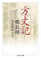 方丈記 (ちくま学芸文庫) 4480094075 Book Cover