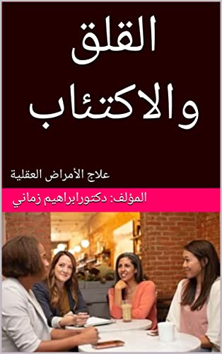 ‫القلق والاكتئاب: علاج الأمراض العقلية‬ (Arabic Edition)