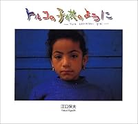 トルコの子供のように 4838102488 Book Cover