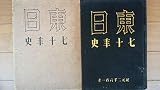 東日七十年史 (1941年)