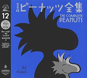 完全版 ピーナッツ全集 12: スヌーピー1973~1974 | チャールズ・M