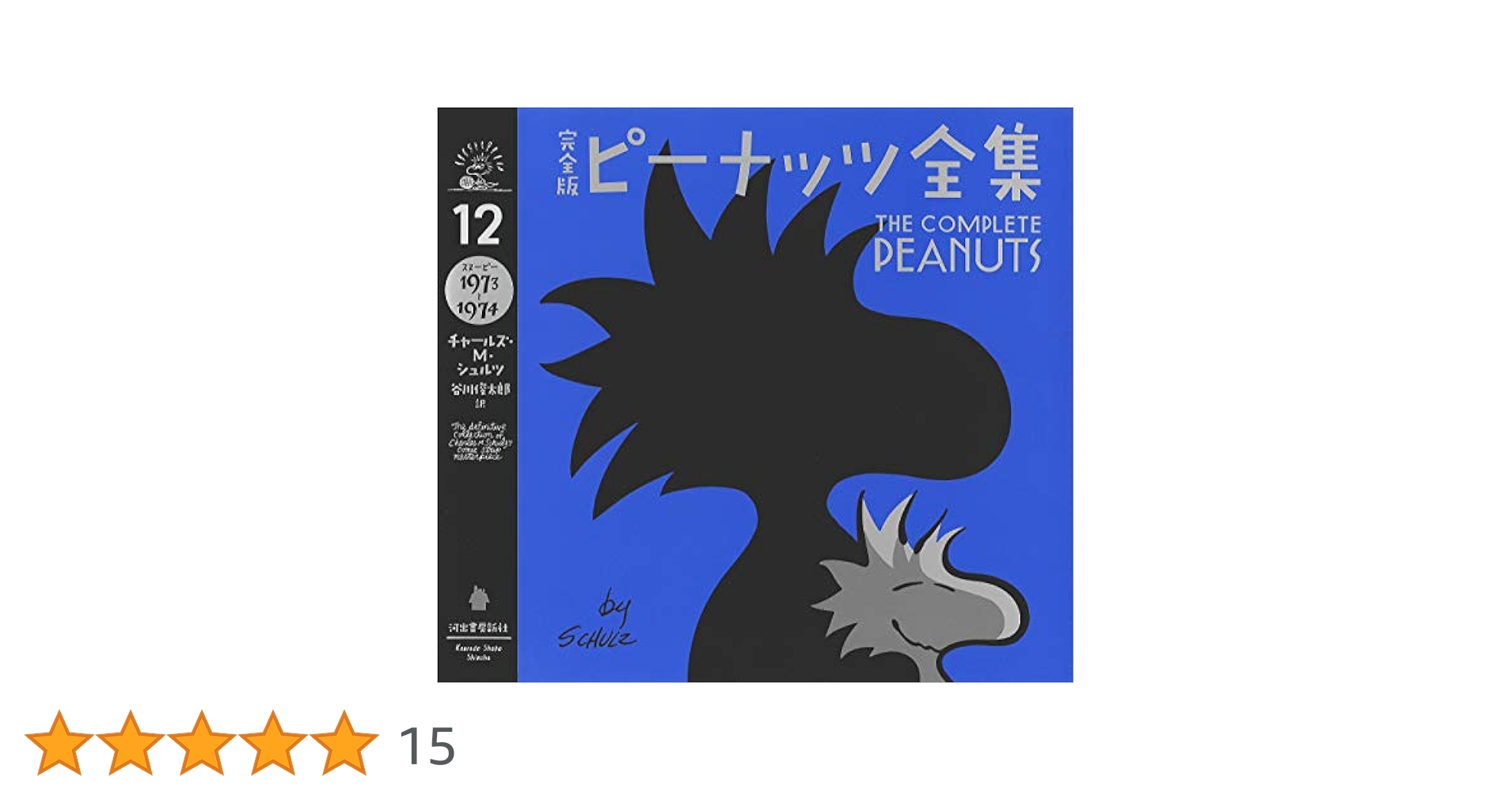 SNOOPY - 完全版 ピーナッツ全集 5冊セット 12 13 14 16 20 完全版 ピーナッツ全集 12: スヌーピー1973~1974 | チャールズ