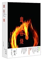 血在烧 7560753396 Book Cover