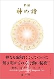 精解 神の詩 聖典バガヴァッド・ギーター 4