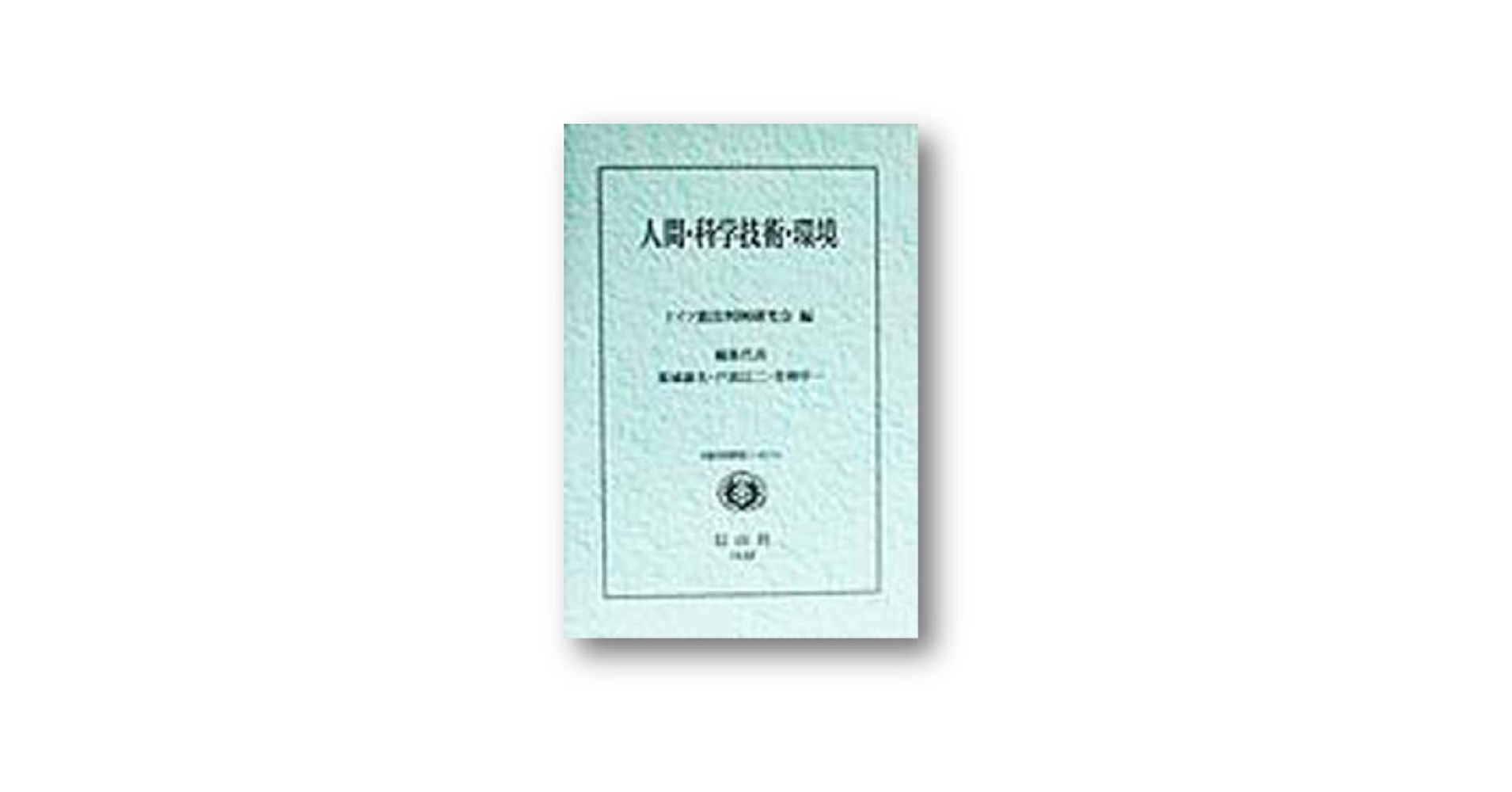 人間・科学技術・環境―日独共同研究シンポジウム [単行本] ドイツ憲法判例研究会 人間・科学技術・環境: 日独共同研究シンポジウム | ドイツ憲法