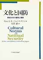 文化と国防 文化と国防 文化と国防 戦後日本の警察と軍隊(ピーター・J
