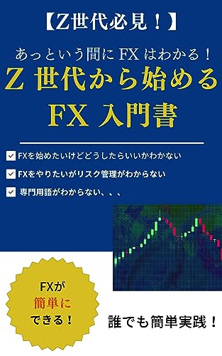 Z世代から始めるFX入門書 (FX教室 Break a Leg)