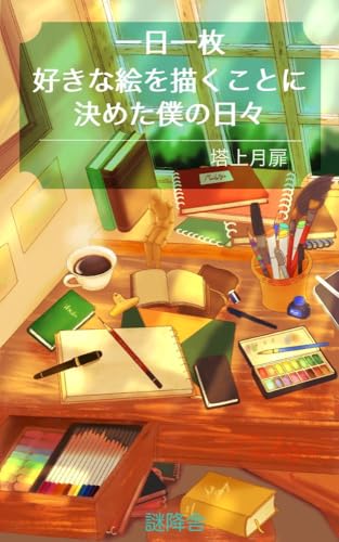 一日一枚好きな絵を描くことに決めた僕の日々