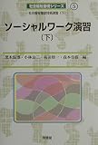 ソーシャルワーク演習 下 (社会福祉基礎シリーズ 5)