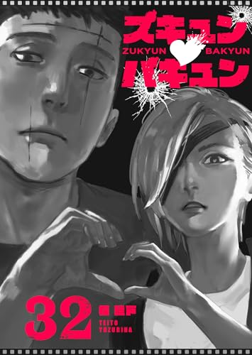 ズキュン×バキュン【単話版】(32) (GANMA!)