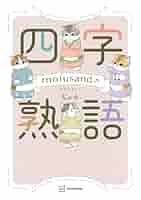 Amazon.co.jp: mofusandの四字熟語 eBook : ぢゅの