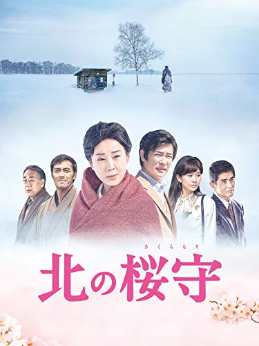 北の桜守 北の桜守