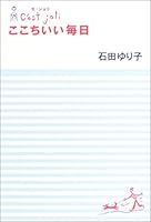 Ｃ'ｅｓｔ　Ｊｏｌｉ　セ・ジョリ　ここちいい毎日 (幻冬舎単行本) 4344003993 Book Cover