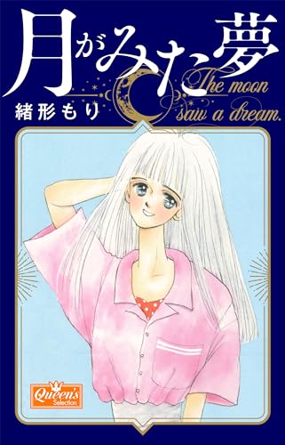月がみた夢 (クイーンズセレクション)