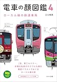 電車の顔図鑑4 ローカル線の鉄道車両 (旅鉄BOOKS PLUS)