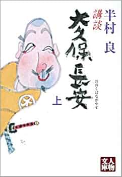 【中古】 大久保長安 上/講談社/堀和久 楽天市場】堀和久 大久保長安 下の通販