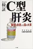 150円「ドキュメント 検証C型肝炎—薬害を放置した国の大罪」