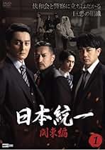 日本統一　北海道編+関東編　DVD10巻セット 日本統一 北海道編+関東編 DVD10巻セット - メルカリ