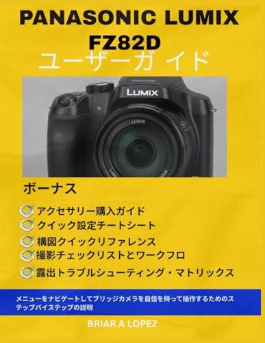 PANASONIC LUMIX FZ82D ユーザーガ イド: メニューをナビゲートしてブリッジカメラを自信を持って操作するためのス テップバイステップの説明