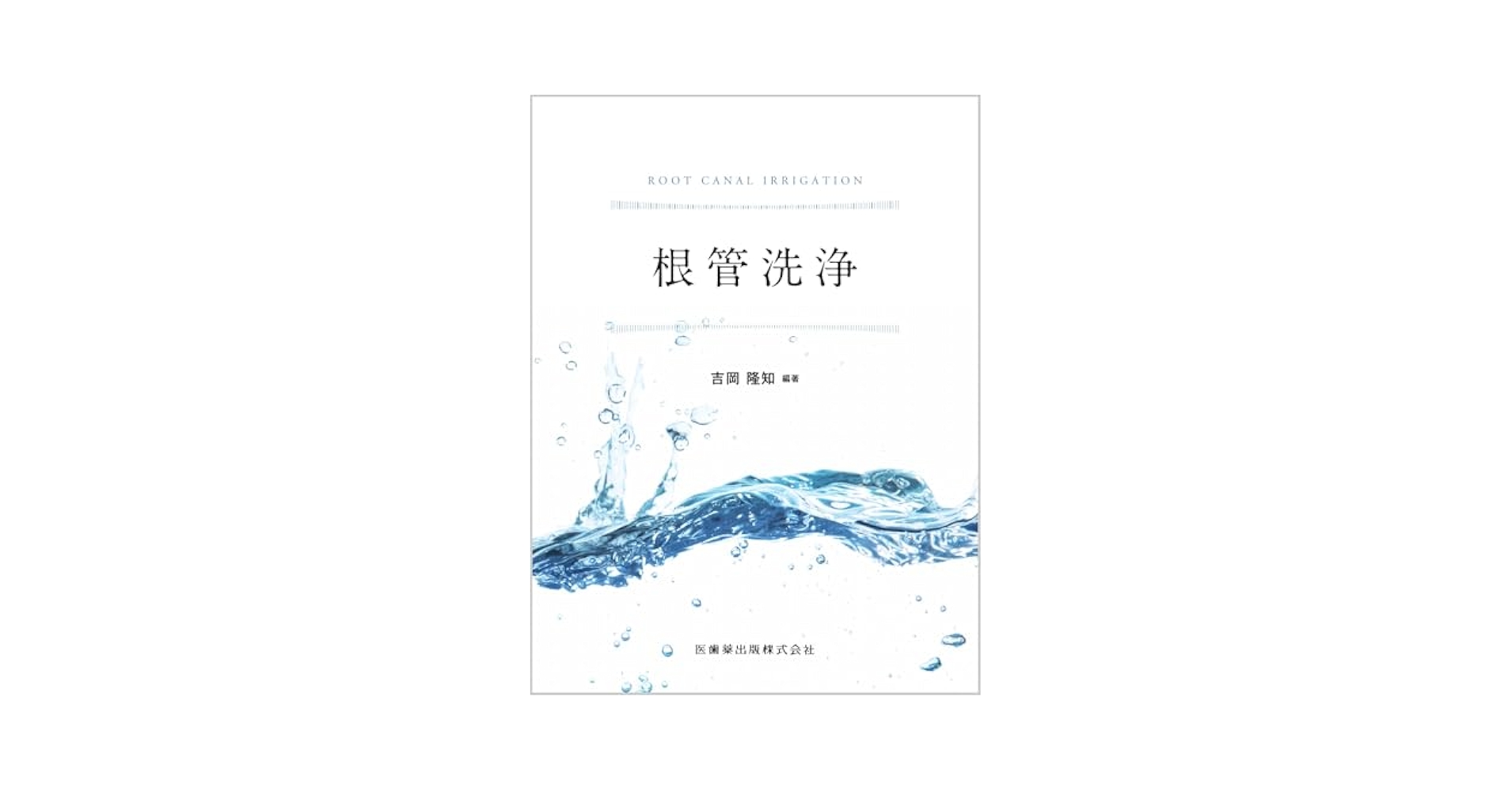 根管洗浄 | 吉岡 隆知, 吉岡 俊彦, 古畑 和人, 吉岡 隆知 |本