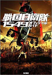 戦国自衛隊 1549 映画公式ガイドのサムネイル