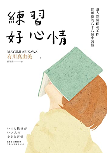 練習好心情: 讓人際關係和工作都順遂的88個小習慣 (Traditional Chinese Edition)