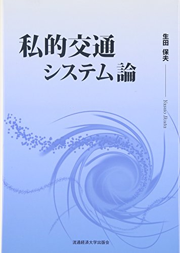私的交通システム論