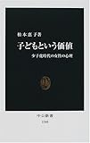 子どもという価値―少子化時代の女性の心理 (中公新書)