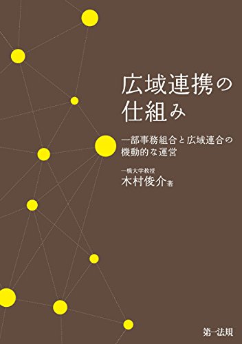 無料電子書籍アプリ 広域連携の仕組み 一部事務組合と広域連合の機動的な運営 バイ