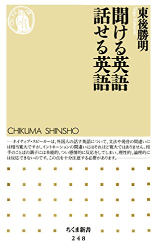 スマホ 無料電子書籍 聞ける英語 話せる英語 (ちくま新書) バイ