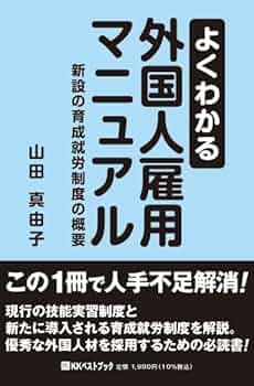 Amazon.co.jp: よくわかる外国人雇用マニュアル 新設の育成就労