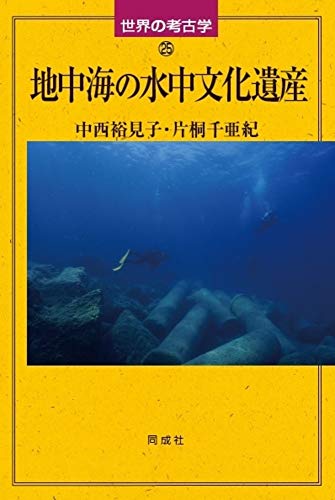 地中海の水中文化遺産 (25) (世界の考古学)