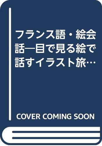 フランス語 絵会話 目で見る絵で話すイラスト旅行フランス語会話集 海外旅行ポケット通訳 明彦 滑川 アイマックス 本 通販 Amazon