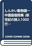 中園直樹詩集 しんかい動物園