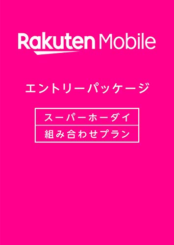 【月額基本料1年間総額18,000円割引※】楽天モバイル エントリーパッケージ 格安SIMカード [ドコモ回線・au回線][nano/micro/標準SIM対応][iPhone/Android共通][音声通話/データ通信/SMS対応] 4573253870134