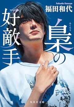 梟の好敵手 (集英社文庫)