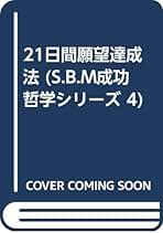 奇跡の願望達成法 : 願望達成者の報告 やっぱり奇跡はあった!! Amazon.co.jp: 来宮 法山: 本