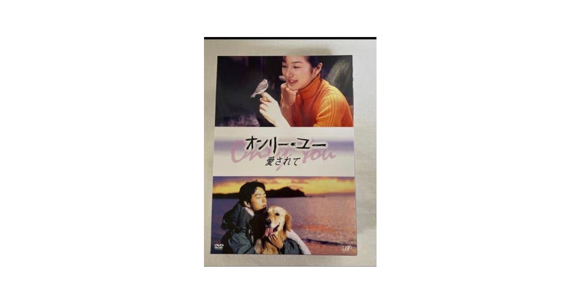 オンリー・ユー　愛されて Amazon.co.jp: オンリーユー 愛されて／鈴木京香大沢たかお [CD
