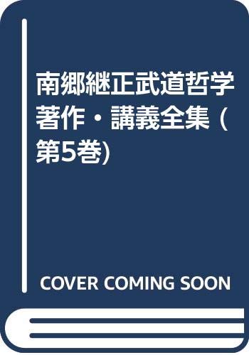 南郷継正武道哲学著作・講義全集 第5巻