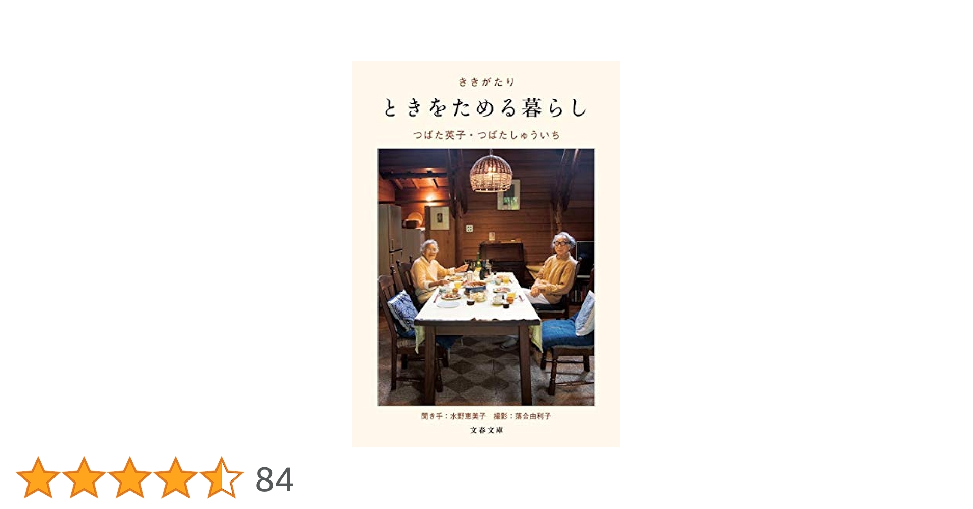 ききがたり ときをためる暮らし (文春文庫 つ 24-1) | つばた